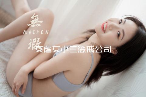 女虐女小三惩戒公司